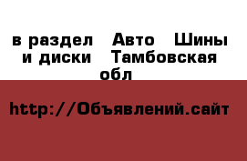  в раздел : Авто » Шины и диски . Тамбовская обл.